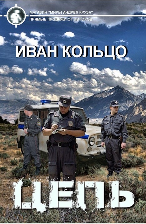 Иван Кольцо: Цепь Иван Кольцо: Цепь