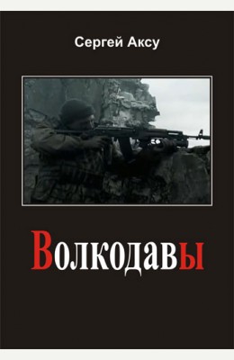 Сергей Аксу: Волкодавы - аудиорассказ Сергей Аксу: Волкодавы - аудиорассказ