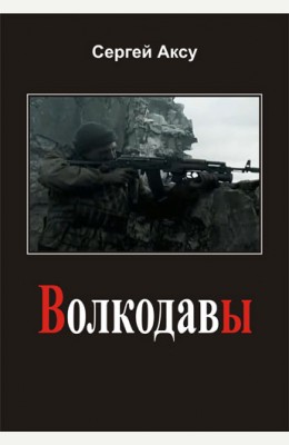 Сергей Аксу: Волкодавы - аудиорассказ