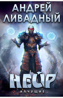 Андрей Ливадный: Алчущие