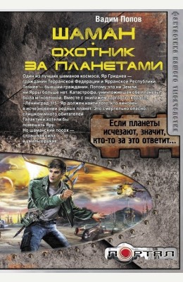 Вадим Попов: Шаман. Охотник за планетами Вадим Попов: Шаман. Охотник за планетами