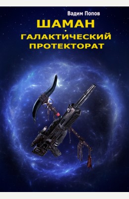 Вадим Попов: Шаман. Галактический протекторат