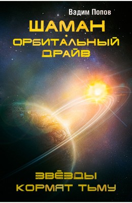 Вадим Попов: Шаман. Орбитальный драйв. Звезды кормят тьму Вадим Попов: Шаман. Орбитальный драйв. Звезды кормят тьму
