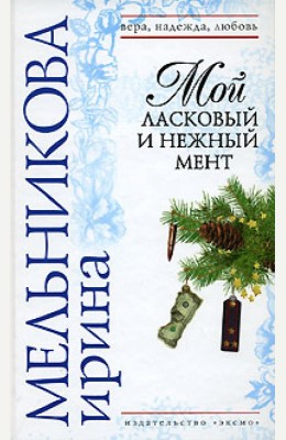Ирина Мельникова: Мой ласковый и нежный мент Ирина Мельникова: Мой ласковый и нежный мент
