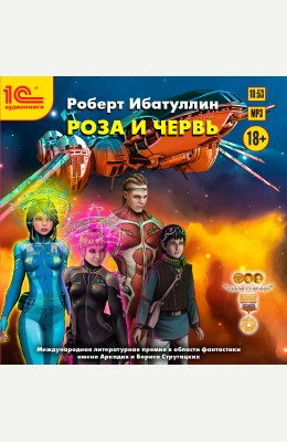 Роберт Ибатуллин: Роза и червь Роберт Ибатуллин: Роза и червь