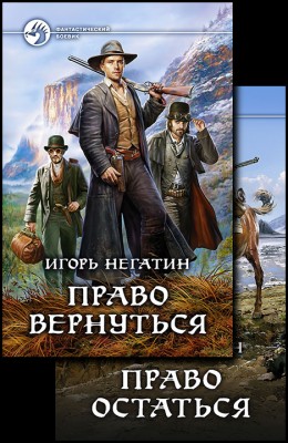 Игорь Негатин: Право вернуться + Право остаться Игорь Негатин: Право вернуться + Право остаться