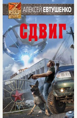 Алексей Евтушенко: Сдвиг Алексей Евтушенко: Сдвиг