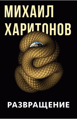 Михаил Харитонов: Развращение Михаил Харитонов: Развращение