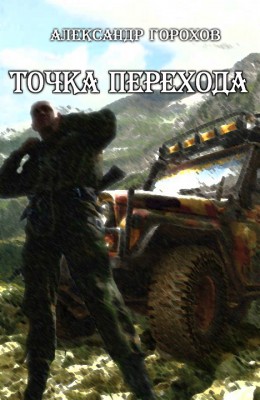 Александр Горохов: Точка перехода Александр Горохов: Точка перехода
