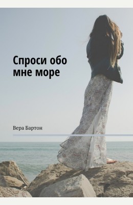 Вера Бартон: Спроси обо мне море Вера Бартон: Спроси обо мне море