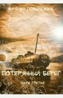 Николай Побережник: Потерянный берег 3 Николай Побережник: Потерянный берег 3