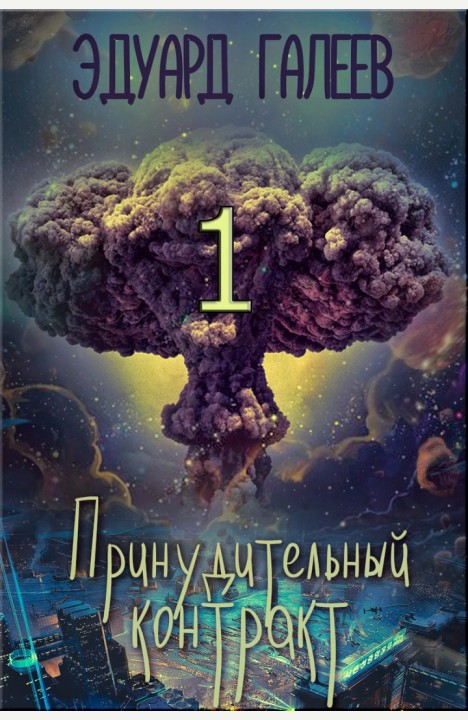 Эдуард Галеев: Принудительный контракт