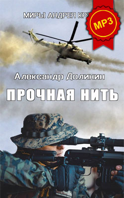Александр Долинин: Прочная нить - аудиокнига Александр Долинин: Прочная нить - аудиокнига