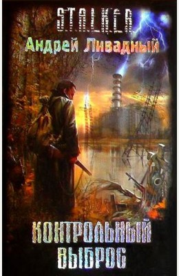 Андрей Ливадный: Контрольный выброс Андрей Ливадный: Контрольный выброс