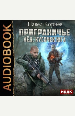 Павел Корнев: Приграничье. Лёд. Кусочек юга