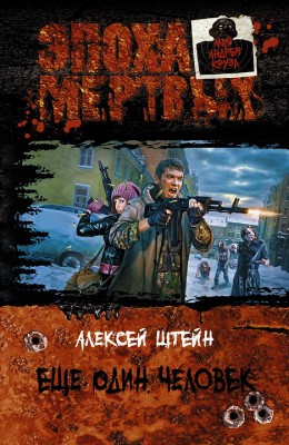 Алексей Штейн: Еще один человек