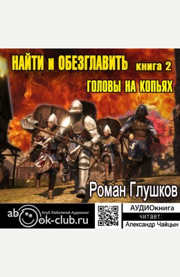 Роман Глушков, Клуб любителей аудиокниг: Головы на копьях - аудиокнига