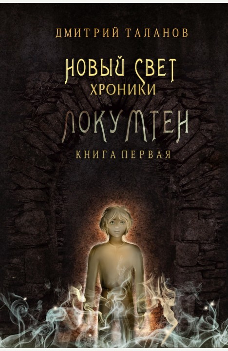 Дмитрий Таланов: Локумтен (книга 1)