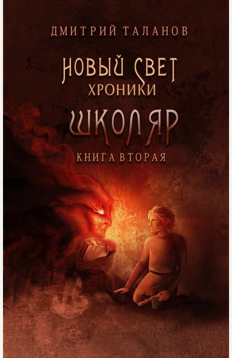 Дмитрий Таланов: Школяр (книга 2) Дмитрий Таланов: Школяр (книга 2)