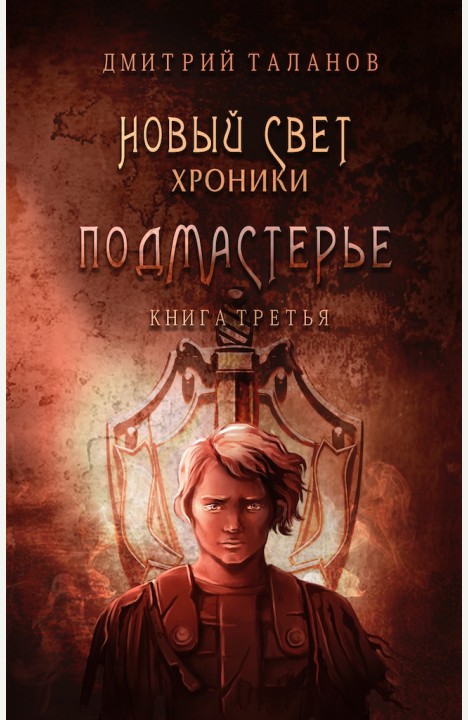 Дмитрий Таланов: Подмастерье (книга 3)