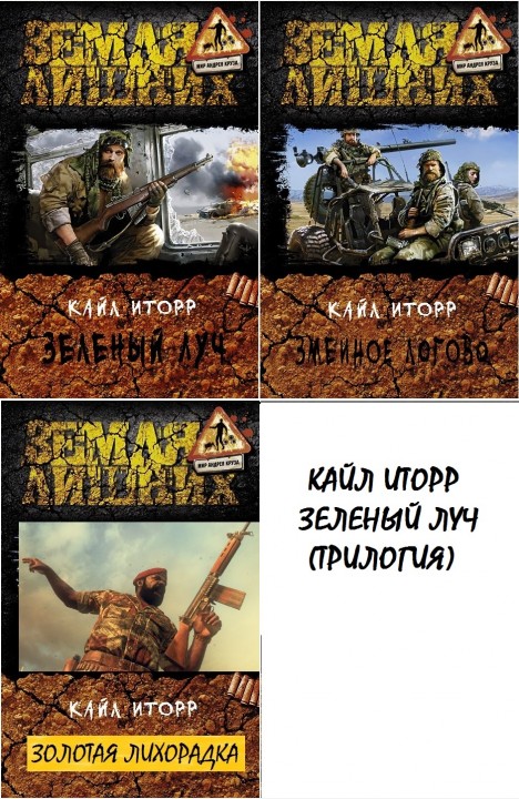 Кайл Иторр: Зеленый луч (трилогия) Кайл Иторр: Зеленый луч (трилогия)