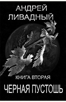 Андрей Ливадный: Черная Пустошь Андрей Ливадный: Черная Пустошь