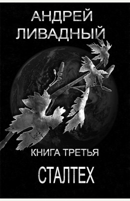 Андрей Ливадный: Сталтех Андрей Ливадный: Сталтех