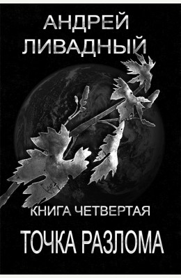 Андрей Ливадный: Точка разлома Андрей Ливадный: Точка разлома
