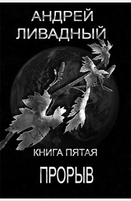 Андрей Ливадный: Прорыв Андрей Ливадный: Прорыв