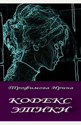 Ирина Трофимова: Кодекс этики