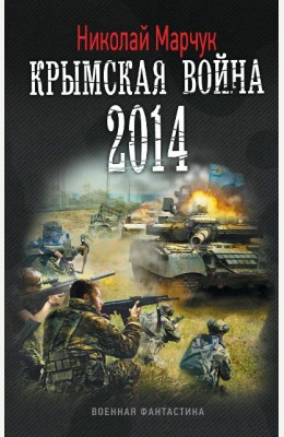 Николай Марчук: Крымская война-2014 (Последняя черта)