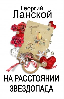 Георгий Ланской: На расстоянии звездопада Георгий Ланской: На расстоянии звездопада
