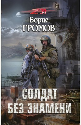 Борис Громов: Солдат без знамени - донат Борис Громов: Солдат без знамени - донат