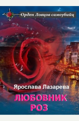 Ярослава Лазарева: Любовник роз Ярослава Лазарева: Любовник роз