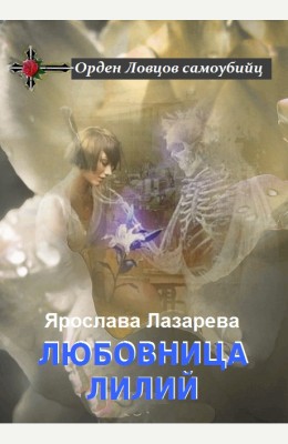 Ярослава Лазарева: Любовница лилий Ярослава Лазарева: Любовница лилий