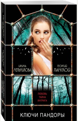 Ирина Мельникова: Ключи Пандоры Ирина Мельникова: Ключи Пандоры