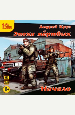 Андрей Круз: Эпоха мертвых. Начало Андрей Круз: Эпоха мертвых. Начало