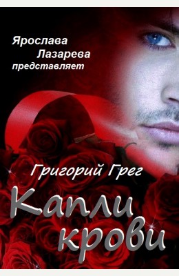 Ярослава Лазарева: Григорий Грег "Капли крови" Ярослава Лазарева: Григорий Грег "Капли крови"