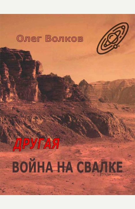 Олег Волков: Другая война на Свалке Олег Волков: Другая война на Свалке