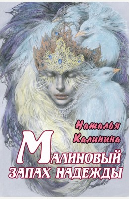 Наталья Калинина: Малиновый запах надежды Наталья Калинина: Малиновый запах надежды