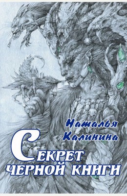 Наталья Калинина: Секрет черной книги Наталья Калинина: Секрет черной книги