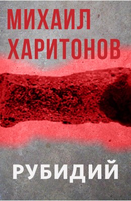 Михаил Харитонов: Рубидий Михаил Харитонов: Рубидий