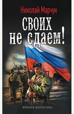 Николай Марчук: Крымская война. Часть вторая. Последняя черта: Своих не сдаем! Николай Марчук: Крымская война. Часть вторая. Последняя черта: Своих не сдаем!