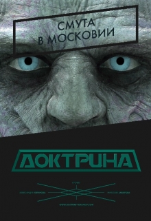 Адэр Токунов: Доктрина: Смута в Московии. Адэр Токунов: Доктрина: Смута в Московии.