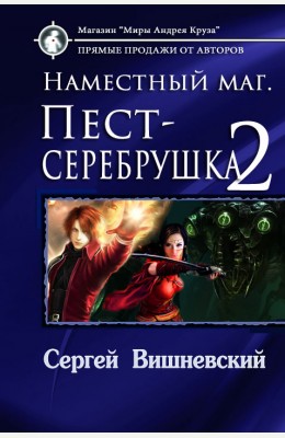 Сергей Вишневский: Наместный маг. Пест-серебрушка-2 Сергей Вишневский: Наместный маг. Пест-серебрушка-2