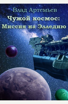 Влад Артемьев: Чужой космос: Миссия на Элледию Влад Артемьев: Чужой космос: Миссия на Элледию
