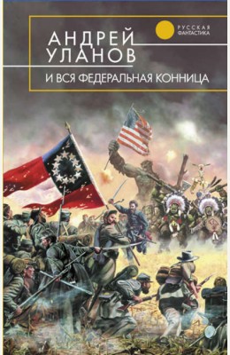 Аноним: И вся федеральная конница Аноним: И вся федеральная конница