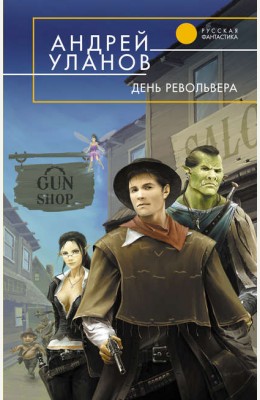 Аноним: День револьвера Аноним: День револьвера