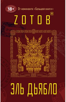 Zотов: Эль Дьябло Zотов: Эль Дьябло