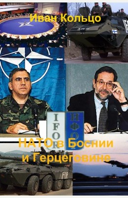 Иван Кольцо: Операции НАТО в Боснии и Герцеговине Иван Кольцо: Операции НАТО в Боснии и Герцеговине